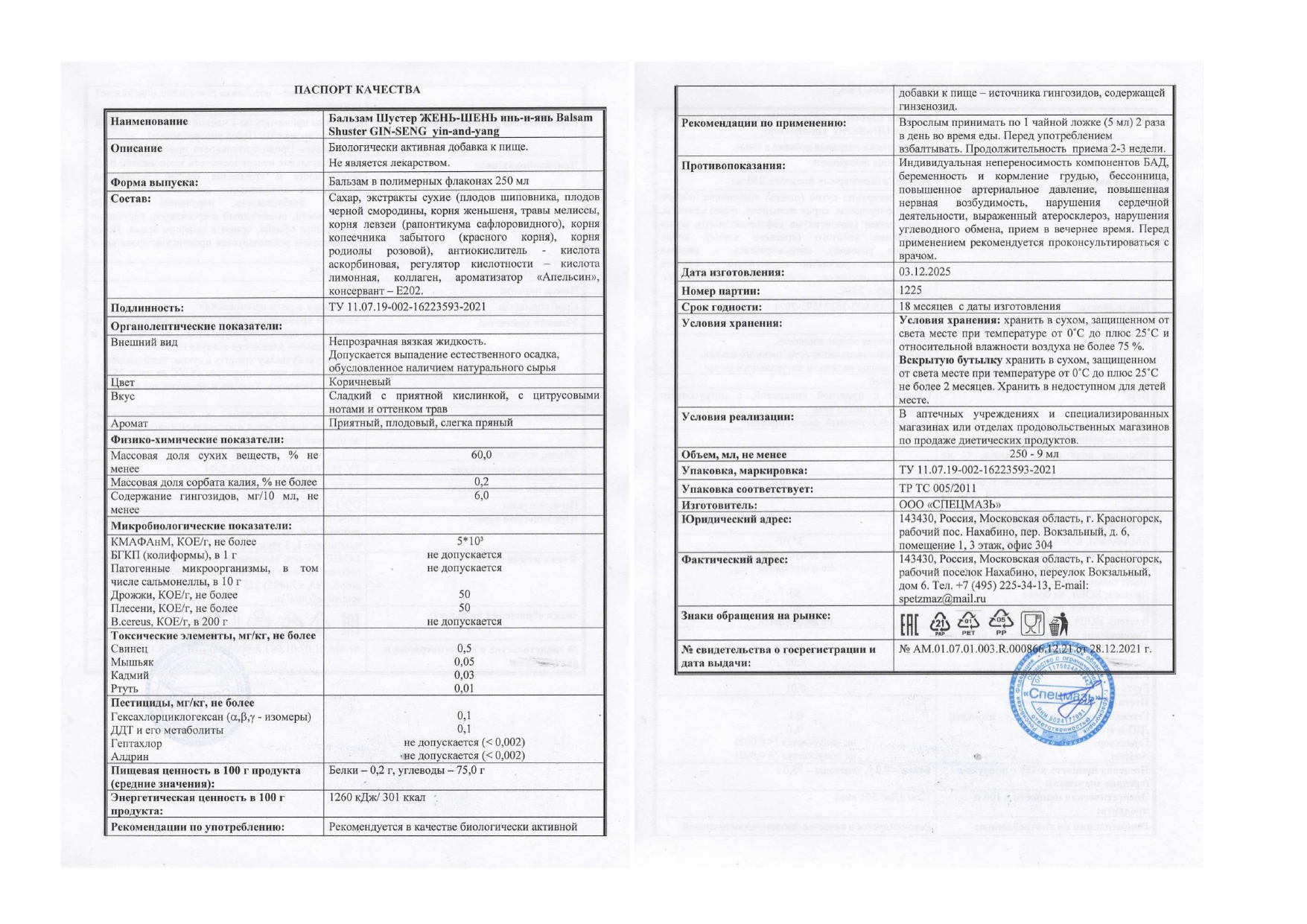 Паспорт №122025